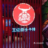 王记街头牛排（德思勤店），被柱子挡着的牛排店