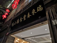 门面-瑞来春堂(南后街店)