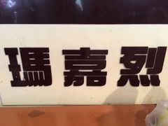 -玛嘉烈蛋挞(金利来大厦店)
