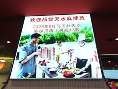 -马玉林天水麻辣烫·清真(莫尔街西门店)