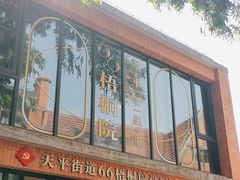 -66梧桐院·天平邻里汇(乌鲁木齐南路店)