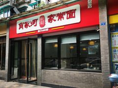门面-肖家河家常面(肖家河北街店)