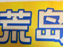 -荒岛实景沉浸密室(江汉路1店)