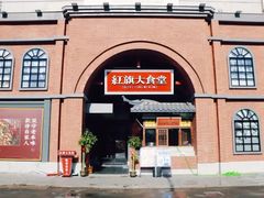 -红旗大食堂(君悦紫园店)