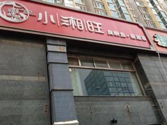 -小湘旺臭鳜鱼·新湘菜(马连道路店)