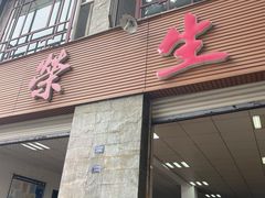 -荣生萝卜汤饭店