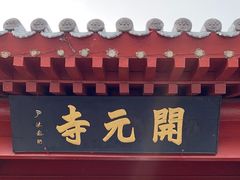 -正定古城-开元寺