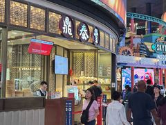 -鼎泰丰(云顶高原店)