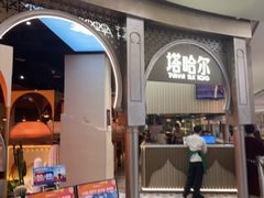 -塔哈尔·新疆盛宴(复地活力城店)