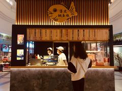 -粉粉乐鲷鱼烧(美罗城店)