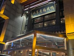 -北京老铺烤鸭(高新店)