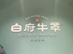 -白府牛罩(总店)