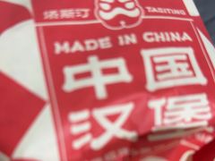 -塔斯汀中国汉堡(浦东绿地东海岸店)