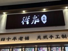 门面-禅泉冰粉(24城店)