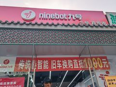 -九号电动车(安定门内大街店)