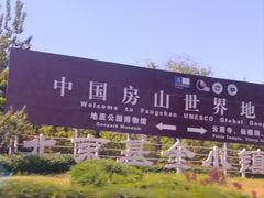 -房山世界地质公园博物馆