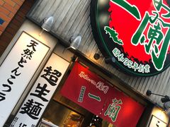 门面-一兰拉面(新宿中央东口店)
