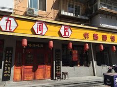 门面-九河居(荔湾路店)