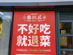 门面-憨铁匠老火锅(龙岗万科里店)