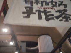 -太犇牛手作茶铺(江北虹悦城店)