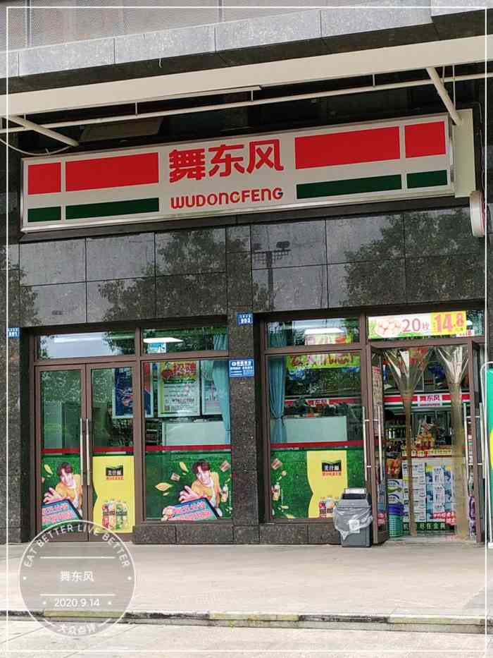 舞东风门店图片