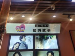 -猪的故事·韩式烤肉(韩乐坊店)
