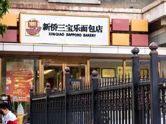 -新侨三宝乐面包店(崇文门店)