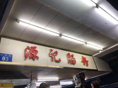 -源记肠粉(华贵路店)