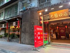 -巴国口福火锅(石桥铺店)