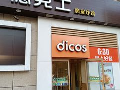 -德克士(汝河路店)