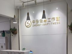 -中田健身工作室(东园店)