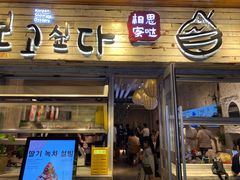 -相思蜜哒(西塔街店)