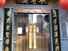 门面-不老溪贵州菜(广安门总店)