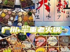 -芈重山老火锅(广州首店)