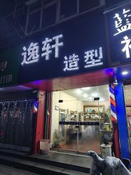 -逸轩造型