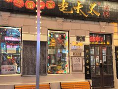 -北三老太太烧烤(人生一串上榜店)