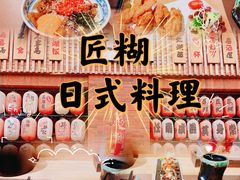 -匠糊·日本料理(美岸广场店)