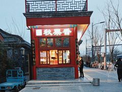 -秋栗香(地安门店)