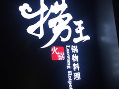 -捞王猪肚鸡火锅(昆山店)