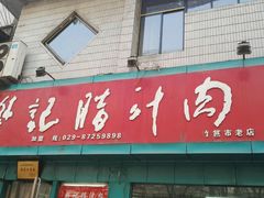 门面-樊记腊汁肉(竹笆市总店)