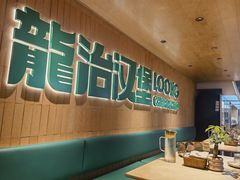 -龙治汉堡(中华城店)