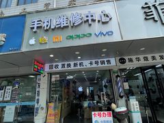 -修卜凡二手严选店·手机维修·回收租赁(川沙地铁站店)