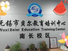 -贝尔教育(南长校区)