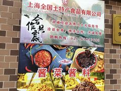 -上海全国土特产食品商场(淮海中路店)