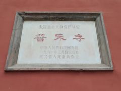 -普乐寺