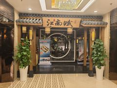 -江南赋(内蒙古大厦店)