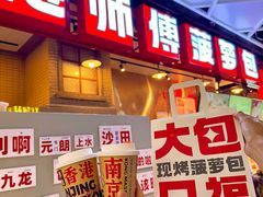 -港师傅·菠萝包(北京超极合生汇店)