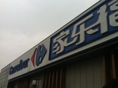 -家乐福(古北店)