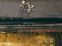 门面-赤宴·川菜(玉林店)