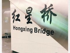 -红星桥(地铁站)